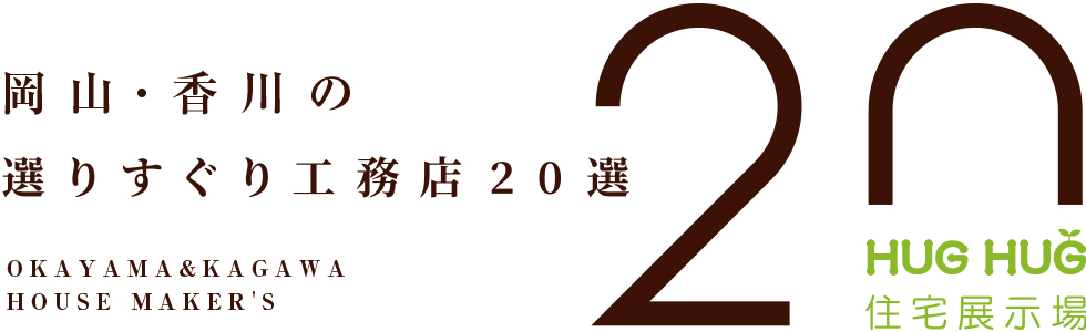 岡山・香川の選りすぐり工務店20選