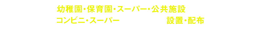 200,000部を以下のエリアを中心に配布しています。