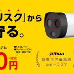 「高精度AI人体温度測定システム・サーマルカメラ」販売開始