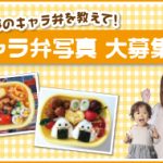 キャラ弁写真 大募集