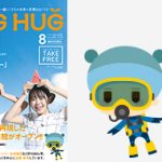 HUG HUG 8月号　発刊