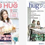 HUG HUG 9月号&hugジュニ 9・10月号　発刊