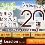 【HUG HUG 住宅展示場】岡山版・香川版の住宅ポータルサイトが新登場！