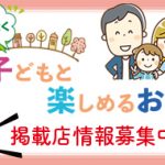 子どもと楽しめるお店・掲載店情報募集